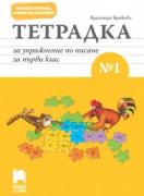 Тетрадка за упражнение по писане № 1 за първи клас